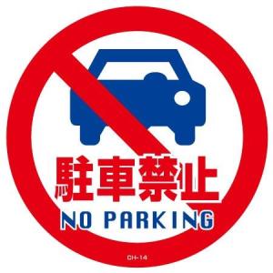 コーンヘッド標識用ステッカー　「駐車禁止　NO PARKING」　直径28.5cm （ 標識 シール 看板 ）｜colorfulbox