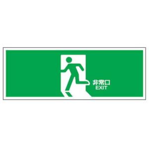 非常口表示サイン 壁掛け式 緑色 約30cm 日本緑十字社 非常口マーク 誘導標識 「 非常口 」 FA-301 （ 防災用品