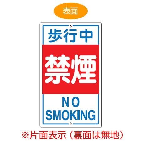 標識板　「歩行中禁煙　NO　SMOKING」　片面表示　スチール製　看板　案内板 （ 構内標識 ）