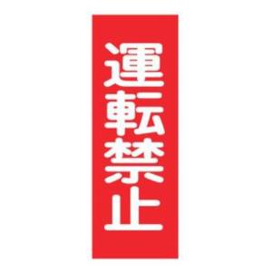 樹脂マグネット標識 「 運転禁止 」 マグネプレート 25×8cm （ 看板 命板 標示プレート 命札 スイッチ関係札 プレート 札 板 磁石 ）