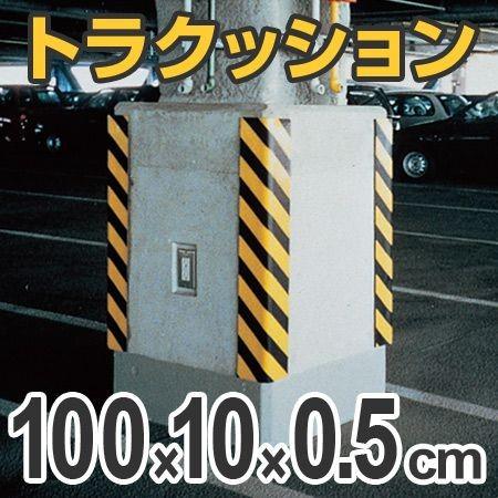 トラクッション　コーナーガード　無反射タイプ　幅10cm×長さ1m　5mm厚　イエロー/ブラック （...