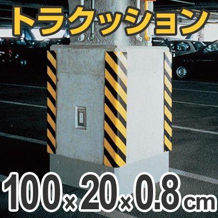 トラクッション　コーナーガード　無反射タイプ　幅20cm×長さ1m　8mm厚　イエロー/ブラック （...