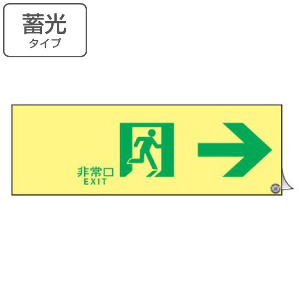 非常口マーク標識 通路誘導 「 非常口 EXIT → 」 高輝度蓄光タイプ 消防認定A級 （ 防災用...