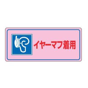 騒音管理標識板 「 イヤーマフ着用 」 20×45cm （ 表示シール 労働安全 騒音管理標識 騒音管理 ステッカー 安全標識 標示シール ）｜colorfulbox