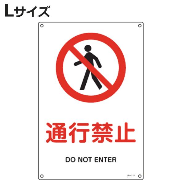 JIS安全標識板 禁止用 「通行禁止」 45x30cm Lサイズ （ 看板 標識パネル ）