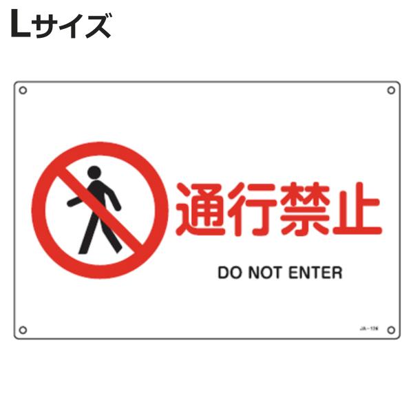 JIS安全標識板 禁止用 「通行禁止」 30x45cm 横型 Lサイズ （ 看板 標識パネル ）