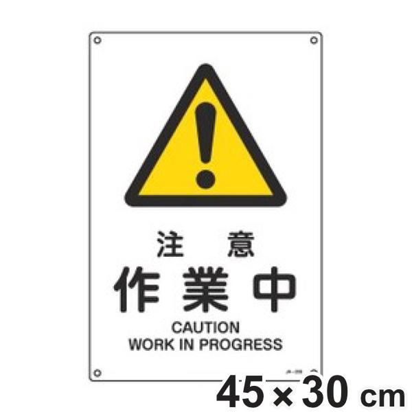 JIS安全標識板 警告用 「 注意 作業中 」 45×30cm Lサイズ （ 看板 危険標示 注意標...