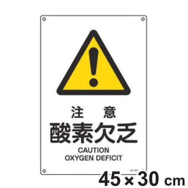 JIS安全標識板 警告用 「 注意 酸素欠乏 」 45×30cm Lサイズ （ 看板 危険標示 注意...