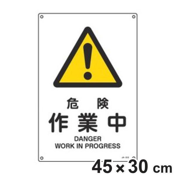 JIS安全標識板 警告用 「 危険 作業中 」 45×30cm Lサイズ （ 看板 危険標示 注意標...