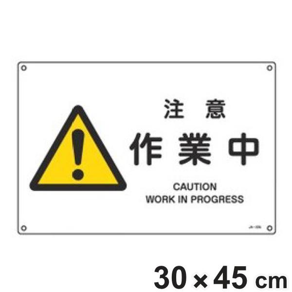 JIS安全標識板 警告用 「 注意 作業中 」 横型 30×45cm Lサイズ （ 看板 危険標示 ...