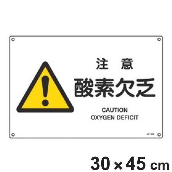 JIS安全標識板 警告用 「 注意 酸素欠乏 」 横型 30×45cm Lサイズ （ 看板 危険標示...