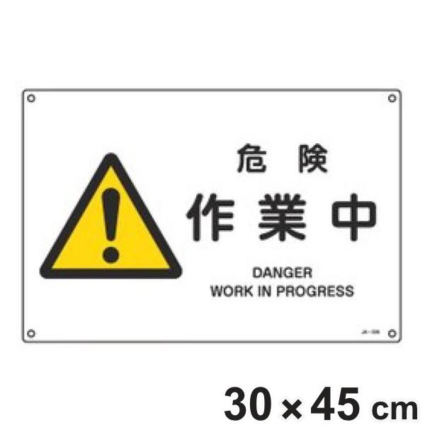 JIS安全標識板 警告用 「 危険 作業中 」 横型 30×45cm Lサイズ （ 看板 危険標示 ...