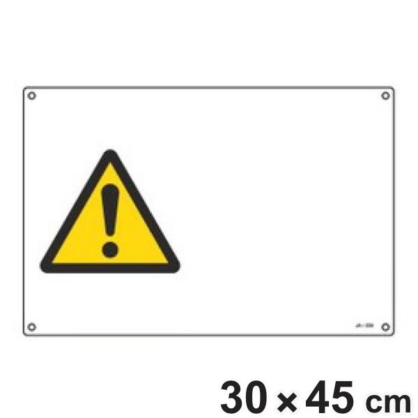 JIS安全標識板 警告用 注意マーク 横型 30×45cm Lサイズ （ 看板 危険標示 注意標識 ...