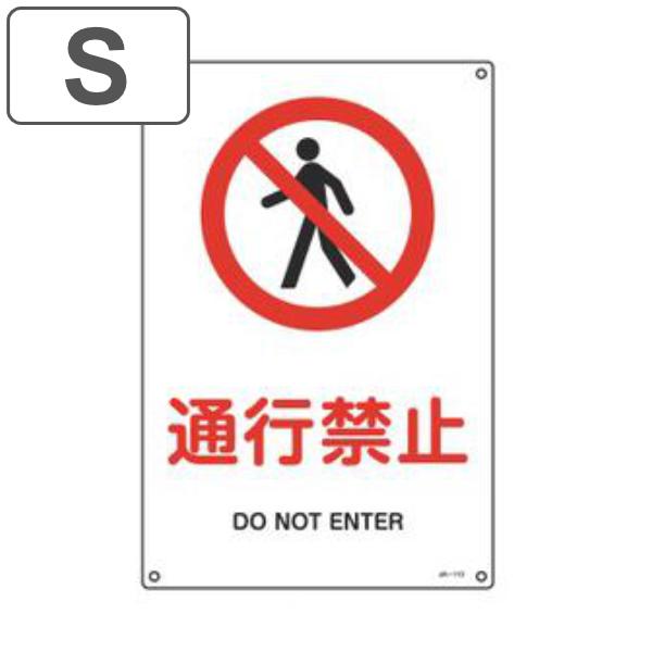 JIS安全標識板 禁止用 「 通行禁止 」 30×22.5cm Sサイズ （ 看板 標識パネル JI...