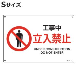 安全標識　注意看板 日本緑十字社 JIS安全標識板 警告用 「 エクスクラメーションマーク