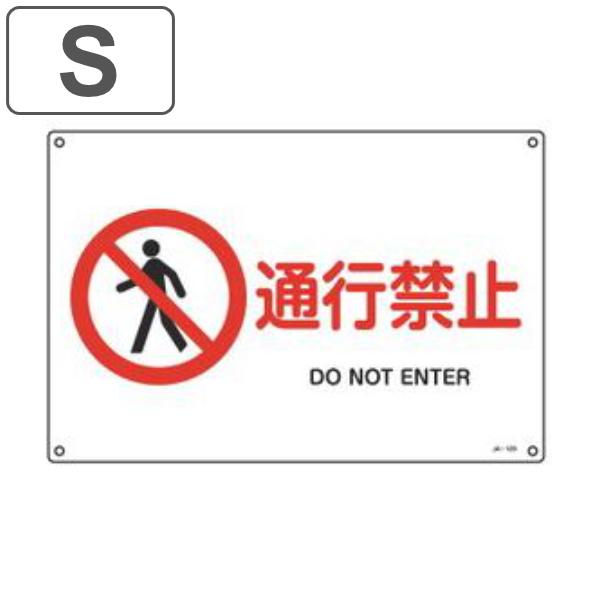 JIS安全標識板 禁止用 「 通行禁止 」 22.5×30cm 横型 Sサイズ （ 看板 標識パネル...