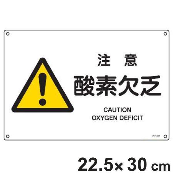JIS安全標識板 警告用 「 注意 酸素欠乏 」 横型 22.5×30cm Sサイズ （ 看板 危険...