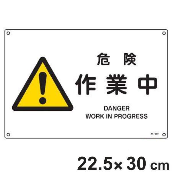 JIS安全標識板 警告用 「 危険 作業中 」 横型 22.5×30cm Sサイズ （ 看板 危険標...