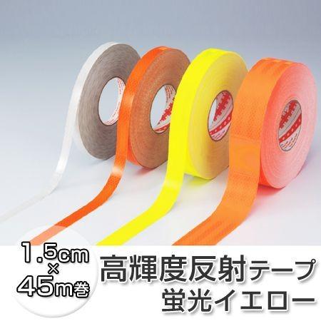 反射テープ　高輝度タイプ　1.5cm×45ｍ　蛍光イエロー （ リフレクター 安全用品 ）