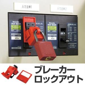 ラジエーションハウス不揃い ブレーカーロックアウト ブレーカー誤動作防止 480/660ボルト用