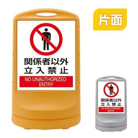 （法人限定） スタンドサイン 「関係者以外立入禁止」 片面表示 高さ80cm ポリタンク式 （ 標識...