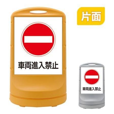 （法人限定） スタンドサイン 「車両進入禁止」 片面表示 高さ80cm ポリタンク式 （ 標識 案内...