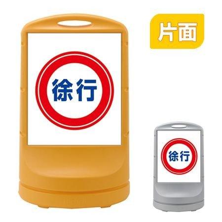 （法人限定） スタンドサイン 「徐行」 片面表示 高さ80cm ポリタンク式 （ 標識 案内板 立て...