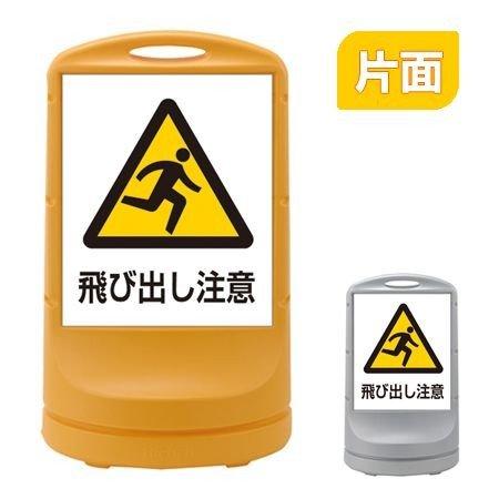 （法人限定） スタンドサイン 「飛び出し注意」 片面表示 高さ80cm ポリタンク式 （ 標識 案内...