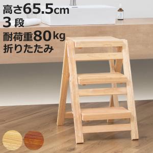 木製折りたたみ踏み台 約65cm 三段タイプ 3段 ステップチェア ステップ