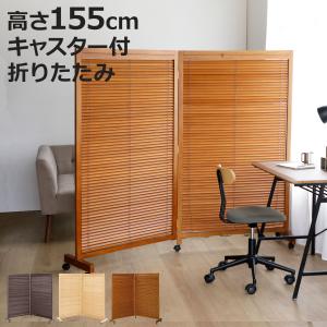 衝立 2連 高さ155cm 天然木 桐 折りたたみ ルーバタイプ 間仕切り パーテーション （ 目隠し パーティション 屏風 自立 ルーバー ）