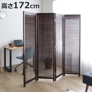 弘益 衝立 4連 高さ172cm ブラウン ルーバータイプ （ パーテーション