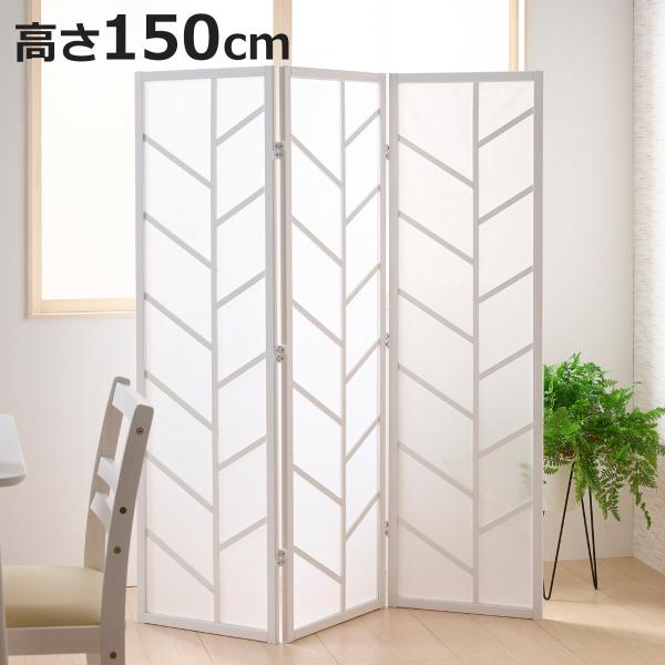 衝立 3連 ホワイト 高さ150cm 木製スクリーン （ パーテーション 間仕切り 目隠し パーティ...