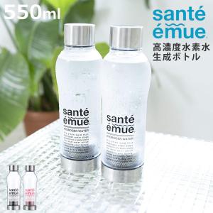 特典付き 水素水生成器 水素水ボトル サンテエミュー （ 水素水生成器ボトル 550ml Santeemue 水素ボトル 水素 水素水 ）