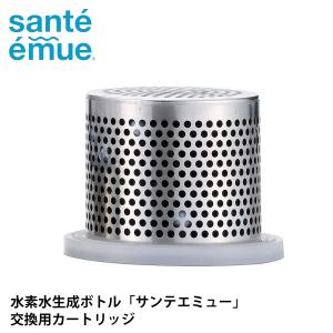カートリッジ 水素水生成器 水素水ボトル 日本製 サンテエミュー （ 水素水生成器ボトル 交換 Santeemue 水素 取り替えカートリッジ 水素水 1.500ppb ）