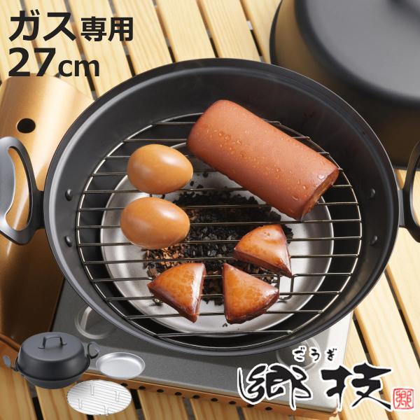 燻製器 27cm 鉄製 郷技 日本製 （ 27センチ スモーカー 燻製機 燻製 燻製作り くんせい ...