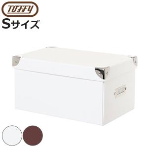 収納ボックス Toffy マジックボックス S ふた付き 幅15.5×奥行26×高さ13.5cm （ 収納 ボックス 箱 紙 紙製 パルプ フタ付き 小物収納 小物入れ ）