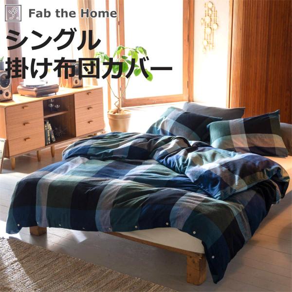 掛け布団カバー Fab the Home シングル ノクターン ふんわり起毛 綿100％ （ ファブ...