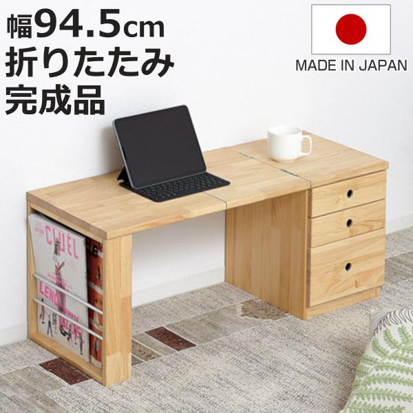 ローテーブル 折りたたみ 天然木 引き出し付き 日本製 （ テーブル 文机 木製 完成品 折り畳み ...