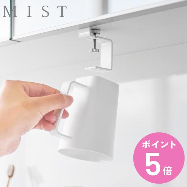 山崎実業 MIST 洗面戸棚下マグネット取っ手付きタンブラー ホワイト ミスト （ 49032081...