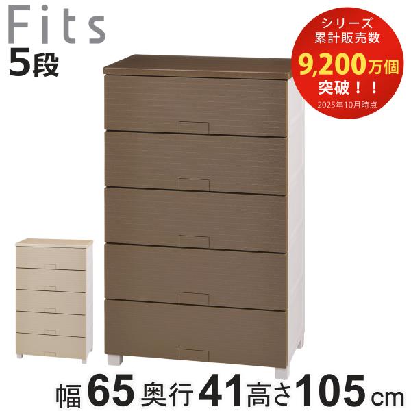 チェスト フィッツチェスト ウッド 6505 5段 Fits 幅65×奥行41×高さ105cm （ ...