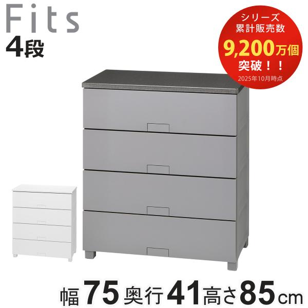 チェスト フィッツチェスト フルフラット 7504 4段 幅75×奥行41×高さ85cm （ タンス...