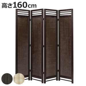 衝立 4連 ラタン パーテーション 籐家具 高さ150cm（ 衝立 間仕切り