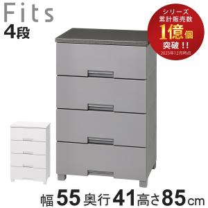 チェスト フィッツチェスト 5504 4段 Fits 幅55×奥行41×高さ85cm （ タンス 引き出し 収納 衣類収納 日本製 完成品 フィッツ プラスチック 引き出しロック ）
