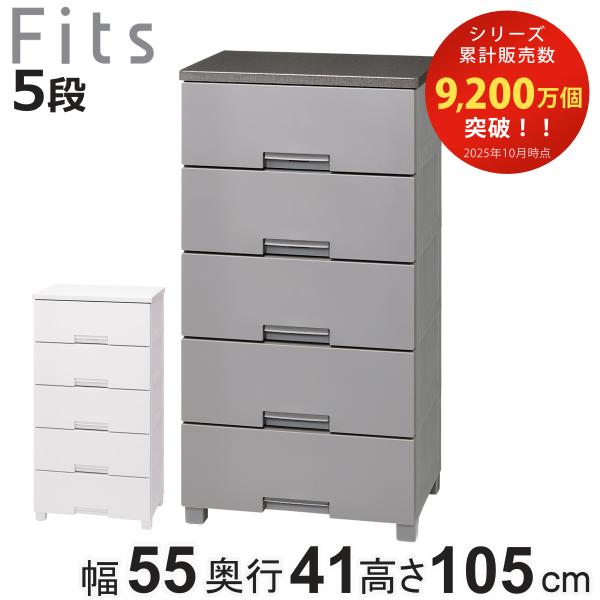 チェスト フィッツチェスト 5505 5段 Fits 幅55×奥行41×高さ105cm （ タンス ...