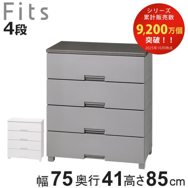 チェスト フィッツチェスト 7504 4段 Fits 幅75×奥行41×高さ85cm （ タンス 引...