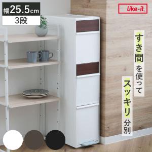 Like-it（ライクイット） 分別ゴミ箱 55L 幅25.5cm 3段 分別 スイング