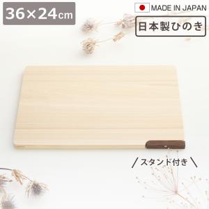 特典付き まな板 36cm ひのき スタンド付き 食洗器対応 日本製 （ まないた ひのきのまな板 自立 天然木 角型 食洗機 ヒノキ ）