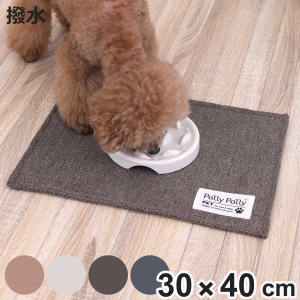 ペットマット 40×30cm PallyPallyPET ランチョンマット 犬 猫 はっ水 （ 洗え...