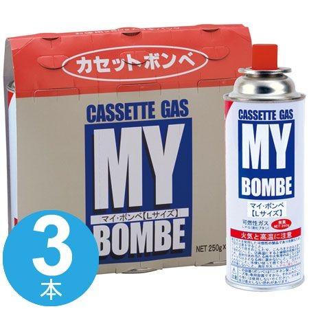 カセットボンベ　ガスボンベ　マイ・ボンベＬ　3本 （ カセットガス カセットコンロ ボンベ ）