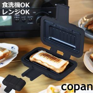 ホットサンドメーカー レンジ用 COPAN レンジサンドメーカー 電子レンジ調理器 食洗機対応 （ コパン 電子レンジ専用 調理器 グリルサンド ホットサンド ）